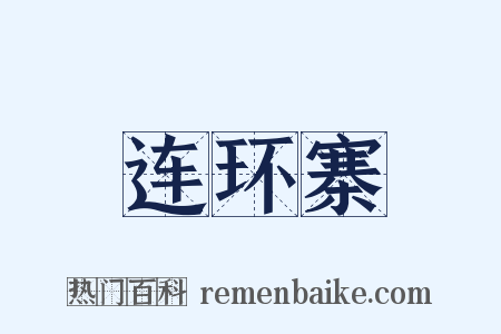 连环寨是什么意思的图片